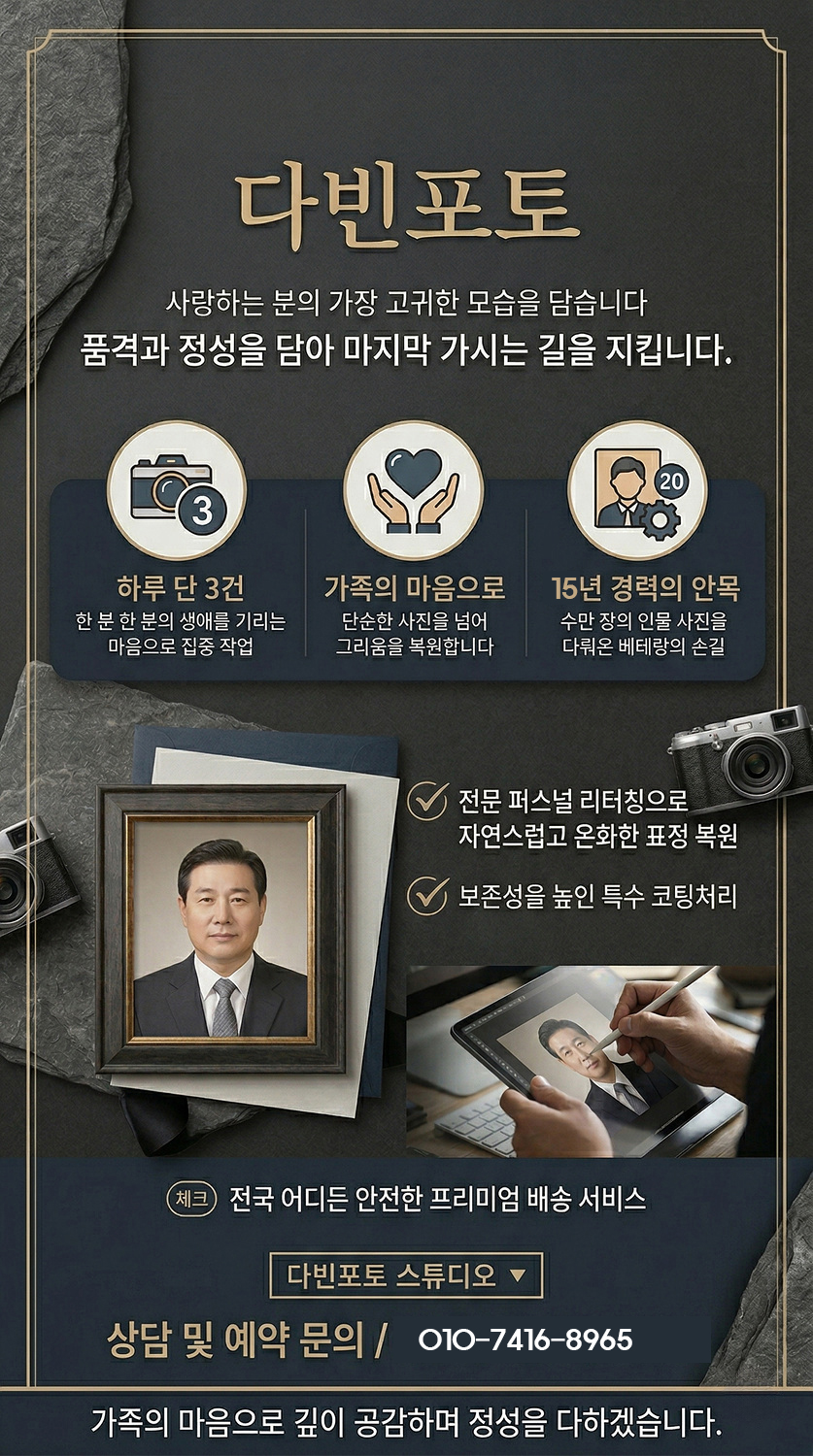 다빈포토 영정사진복원센터의 하루 단 3건 집중 작업 및 15년 경력 안목의 전문 퍼스널 리터칭, 보존성을 높인 특수 코팅처리 안내와 프리미엄 영정액자 전국 안전 배송 서비스 상세 설명