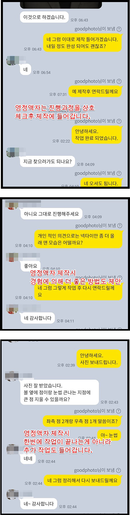 다빈포토 영정사진복원센터의 카카오톡 1:1 실시간 상담 과정 예시로 영정액자 제작 전 진행과정 상호 체크, 베테랑 작가의 의상 및 넥타이 연출 방법 제안, 점이나 눈썹 등 유가족 피드백을 반영한 세밀한 추가 리터칭 수정 작업 프로세스